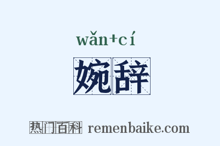婉辞是什么意思的图片